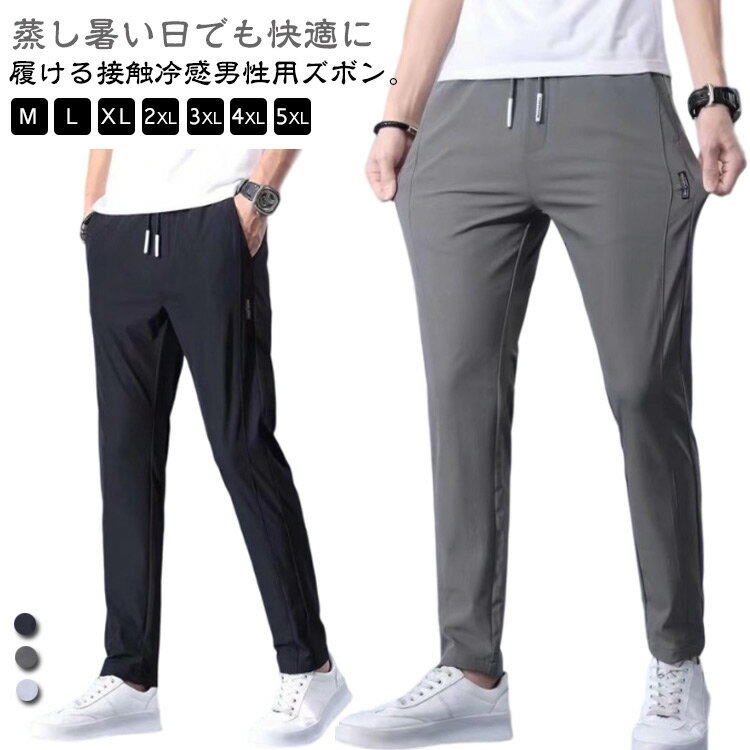 Rakuten - 2枚セット アイスシルク パンツ 接触冷感 メンズ 冷感パンツ ひんやり 涼しい ロングパンツ カジュアル 夏 薄手 ゴルフパンツ ストレッチ 伸縮 美脚 長ズボン 通気 速乾 スポーツ イージーパンツ 無地 おしゃれ 大きいサイズ ストレート 夏 春 秋 クール感 送料無料