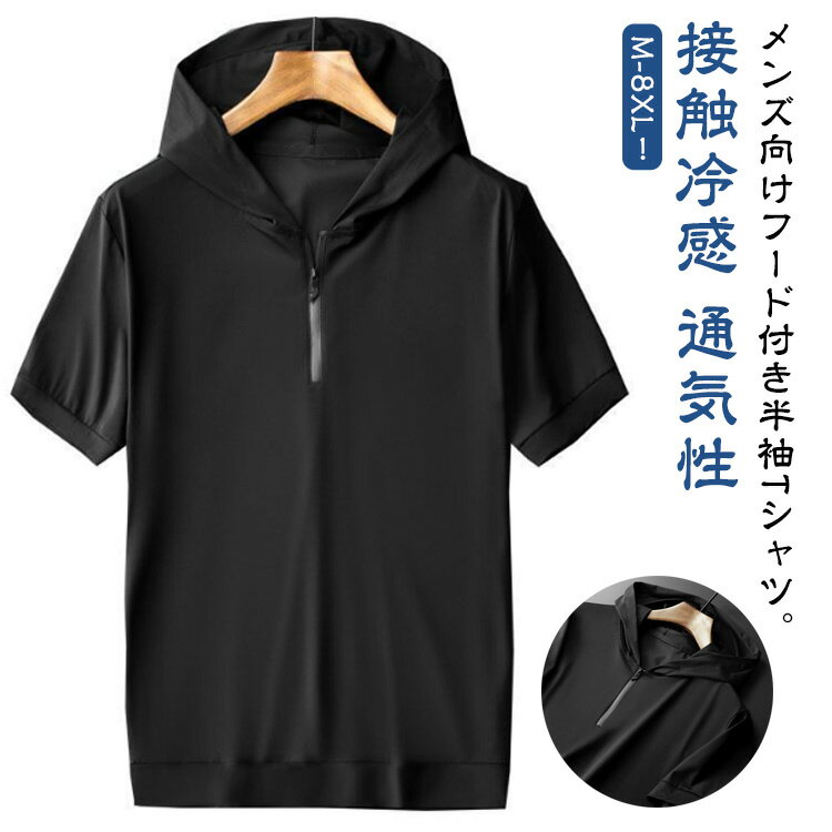 Rakuten - 半袖パーカー メンズ ハーフジップ 接触冷感 薄手 パーカー 半袖 夏服 フード付き tシャツ 半袖パーカー 半袖Tシャツ 吸汗速乾 通気性 夏 トップス スポーツウエア プルオーバー アウトドア シンプル おしゃれ スポーツ ジップパーカー 大きいサイズ M-8XL