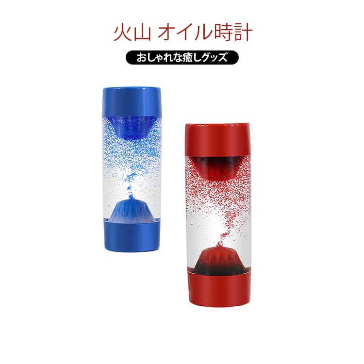 タイマー 火山 水時計 置物 オイルモーション おしゃれ オイル時計 誕生日 インテリア オフィス 書斎 砂時計 癒し 雑貨 水時計 プレゼント