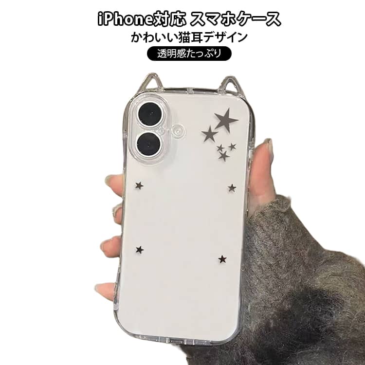 Rakuten - アイフォンケース 透明 クリアケース 猫耳 クリア スマホケース iPhoneケース ネコミミ iPhone17ケース かわいい シンプル iphone14 iPhone15 iphone16 pro