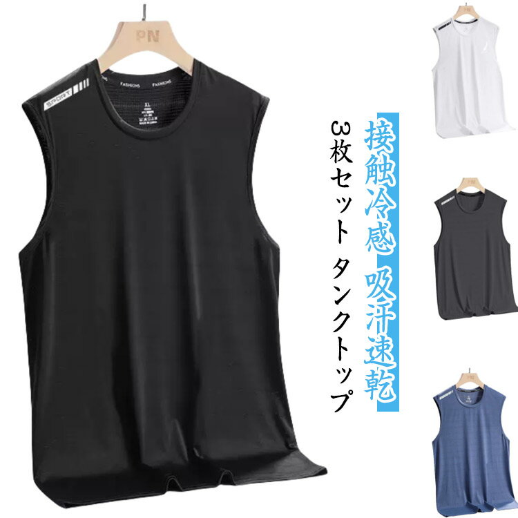 3枚セット 接触冷感 タンクトップ メンズ ノースリーブ Tシャツ 薄手 夏 メッシュ ドライ 吸汗速乾 涼しい 袖なしTシャツ 無地 スポーツウェア 運動着 ...