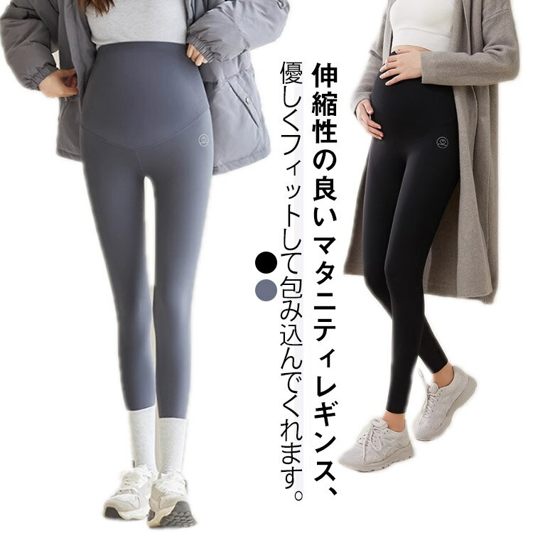 部屋着 スパッツ 春 マタニティウェア ズボン 美脚 レギンス 妊娠 ストレッチ マタニティ ロング丈 ヨガパンツ レギンスパンツ 伸縮性 マタニティ ルームウェア 妊婦 秋 初期 中期 産前 産後 美脚 脚長効果 美尻 無地