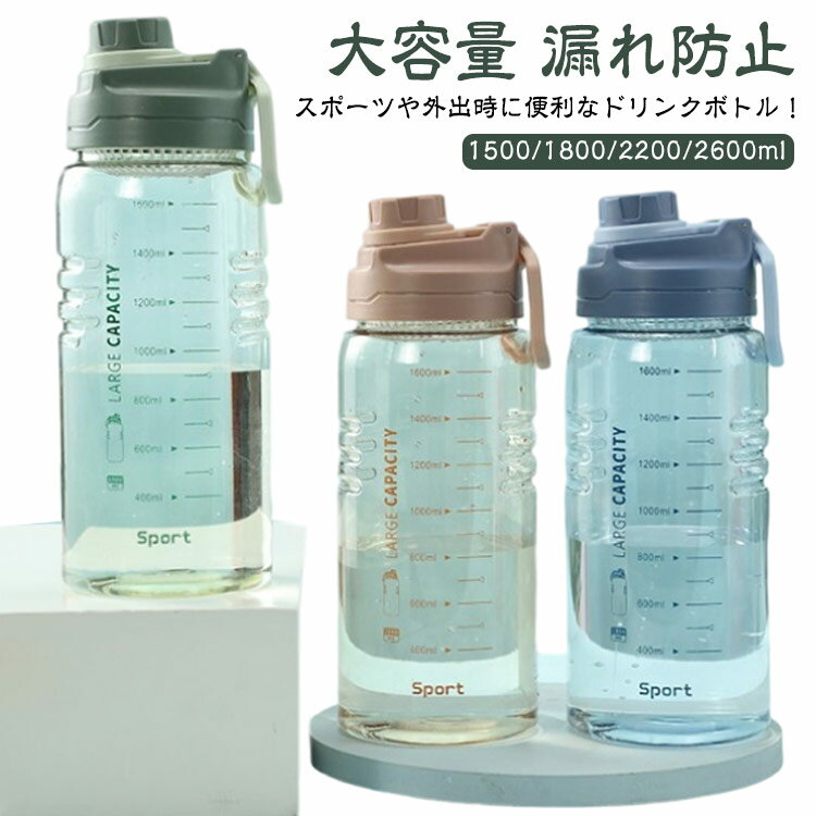 Rakuten - ウォーターボトル 大容量 1500ml 1800ml 2200ml 2600ml ボトル 2.6リットル 水筒 プラスチック フィルター スポーツボトル 直飲み タイムマーカー 目盛り付き ドリンクボトル 携帯便利 漏れ防止 子供大人兼用 アウトドア スポーツ ランニング ジム 自転車 部活 通学 通勤