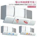 エアコン風よけカバー エアコン用風よけ板 エアコン風向き調整板 スリム エアコン 風よけ 落下防止 風向き自由調整 風の直撃防止 風除け 壁掛け式 多機種対応 オールシーズン 冷房 暖房 軽量 乾燥 エアコン風避けカバー 取り付け簡単 妊婦 お年寄り 子供 可愛い