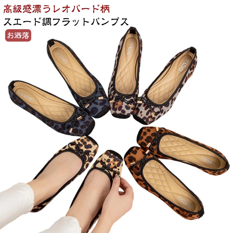 Rakuten - レオパード パンプス フェイクレザー スエード調 フラットシューズ フラットパンプス レディース ローヒール キレイめ 大人 レオパード お洒落 エレガント こなれ感 シューズ 靴