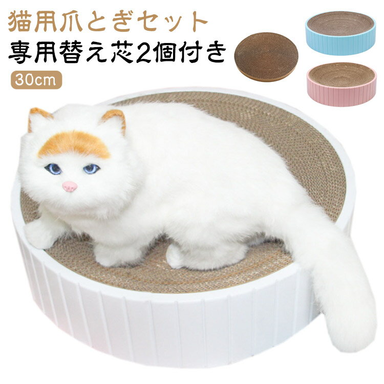 セット 丸型 30cm 替え芯 替え ダンボール 【専用替え芯2個付き】 ネコ つめとぎ ネコ ねこ 猫用爪とぎ 猫爪とぎ 交換用 交換可能な替え芯 猫 爪研ぎ 【専用替え芯2個付き】 爪とぎ 取り替え 取替え 快適 ベッド ストレス発散 詰め替え 猫用爪とぎ 猫おもちゃ