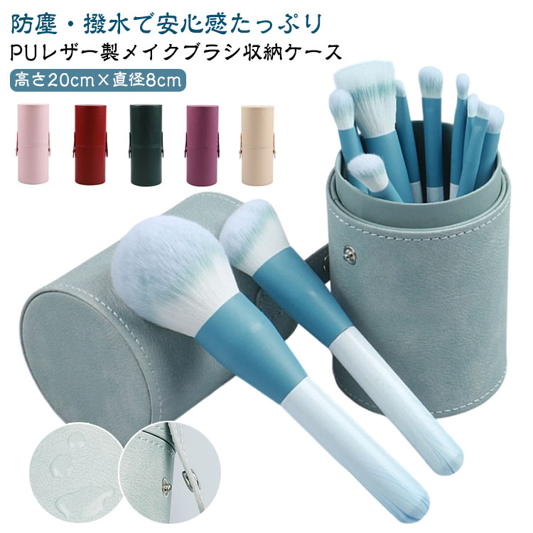 メイクブラシ収納ケース メイクブラシ立て 防塵 お洒落 18本収納可 ポータブル 化粧筆箱 撥水 コスメブラシ収納 メイクブラシケース 旅行 メイクブラシ収納ケース 出張 ピンク PUレザー パープル ブラック 筒型 ベージュ ブルー グリーン ワインレッド 高さ20cm×直径8cm
