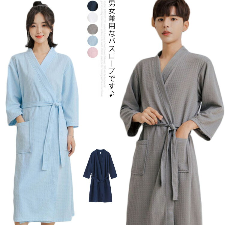 男女兼用 バスローブ パジャマ 寝巻き 部屋着 肌触り ワッフル生地 吸水性 ルームウェア 秋 冬 春 カプル ホテル お風呂上り 吸水 速乾 保温 洗い替え ...