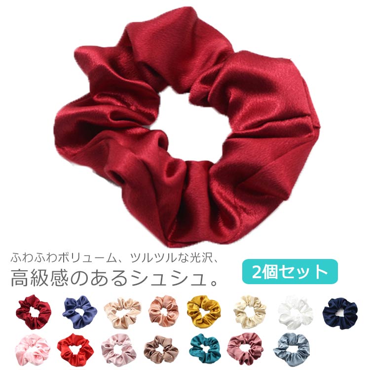 2個セット シュシュ サテン ヘアゴム ボリューム シルク風 ヘアアクセサリー 髪飾り 髪に優しい 光沢 大人 静電気防止 無地 かわいい 全15色 上品 女性...