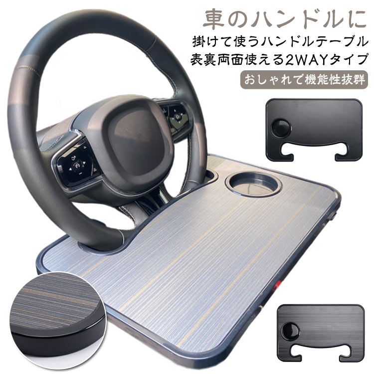 食事 ハンドルテーブル 車内 車用 タブレット ノートパソコン 机 車載 デスク 車内用 便利グッズ 運転席 テーブル ハンドル 食卓 車用デスク ドリンクホルダー カー用品 車用トレー ハンドルテーブル カーワーク 取付簡単 ジムニー