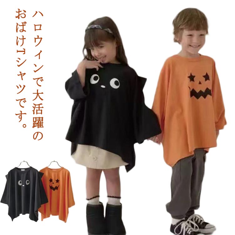 Rakuten - Tシャツ ポンチョ カボチャ コスプレ 衣装 コスチューム キッズ 子供 親子 化け猫 黒猫 仮装 おばけ 大人 オバケ 長袖 ハロウィン ハロウィン 赤ちゃん ベビー キッズ ジュニア 男の子 女の子 コスプレ衣装 パーティーグッズ
