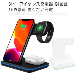 3in1 ワイヤレス充電器 Qi認証 15W急速 置くだけ充電 Apple Watch充電 Airpods充電 スマホ iPhone12/12pro/12promax/11/11pro/11promax/Xs/X/XR/8/8plus