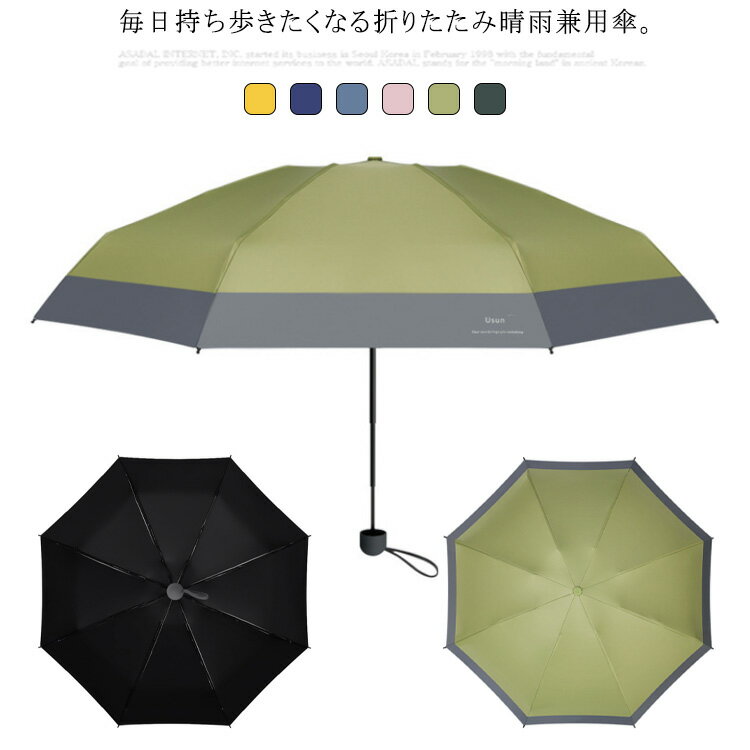 送料無料 日傘 超軽量 折りたたみ傘 ミニ傘 可愛い おしゃれ 手動タイプ 晴雨兼用 傘 撥水加工 遮光 遮熱 UPF50+ UVカット 紫外線対策 梅雨対策 8本骨 5段折り 男女兼用 レディース 傘 アンブレラ 日よけ 雨傘 耐強風 人気 カラバリ