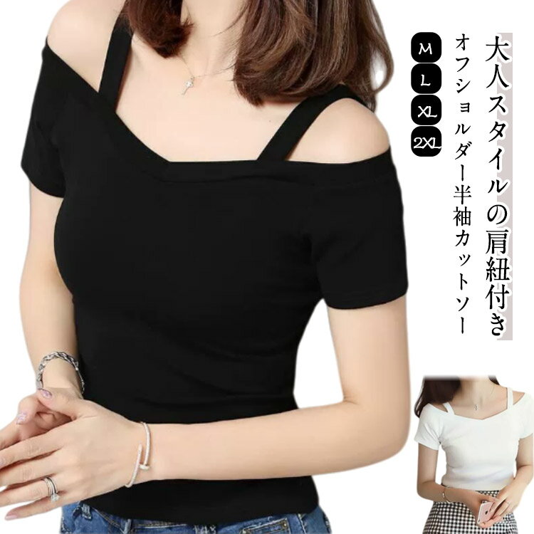Rakuten - レディース Tシャツ ストレッチ オフショルTシャツ 半袖Tシャツ カジュアル 薄手 無地 肩紐付き Vネック 伸縮性 カットソー プルオーバー トップス お洒落 セクシー オフショルダー キレイめ