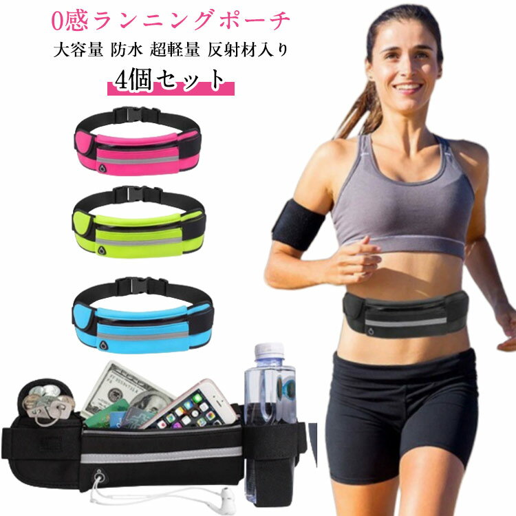 スマホポーチ ランニングポーチ スマホケース ジョギングポーチ ランニングバッグ 【4個セット】 【4個セット】 揺れない ウエスト 撥水 ボトルポーチ ペットボトル ボトルホルダー 軽量 メンズ レディース アウトドア