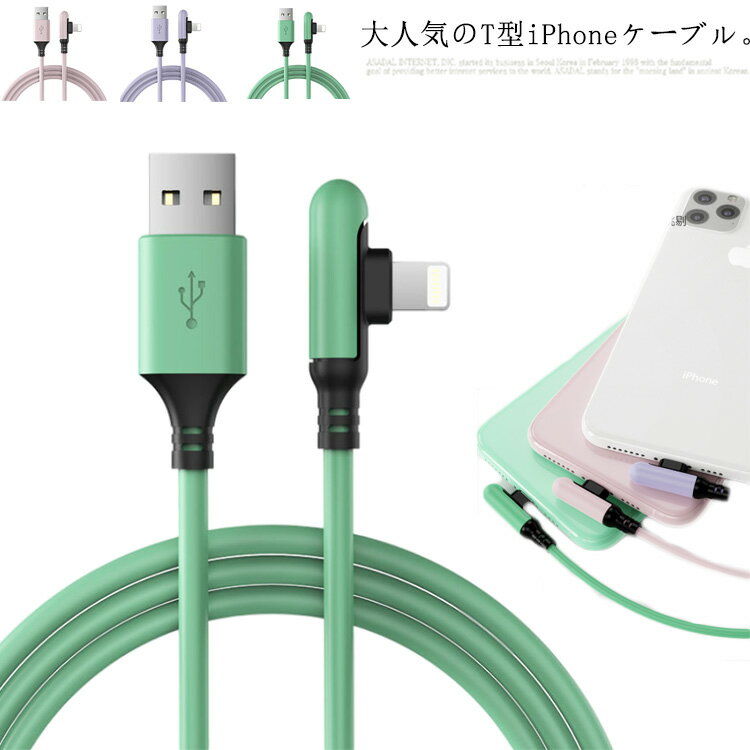 2本セット 0.3-2.5m iPhone USBケーブル 充電ケーブル T字型 アイフォン ケーブル データ伝送 急速充電 断線防止 Lightning 送料無料 iPhone 11 Pro iPhone 11 XS XR XS Max iPhone X 8 8 Plus 7 7 Plus iPad Pro Air mini