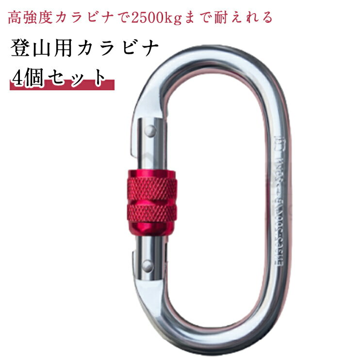 ハードスチール 登山用具 レスキュー 簡単 カラビナ 片手 クライミングカラビナ アルミカラビナ 【4個セット】 強高度カラビナ 操作簡単 登山用 超軽量 ヨガ 25KN 登山 ハンモック 高所作業 【4個セット】 ボルダリング アウトドア キャンプ 高強度 空中作業