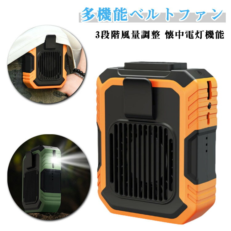 ベルトファン 腰掛け扇風機 卓上扇風機 1台4役 USB充電式 腰掛けファン 4000mAh大容量 3段階風量 携帯..