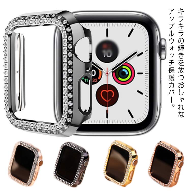 Rakuten - Apple Watch SE 6 5 4 3 2 1 カバー キラキラ ストーン 保護ケース 38mm 40mm 42mm 44mm アップルウォッチ おしゃれ 傷防止 耐衝撃 保護カバー かわいい 軽量 薄型 装着簡単 レディース 女性 送料無料