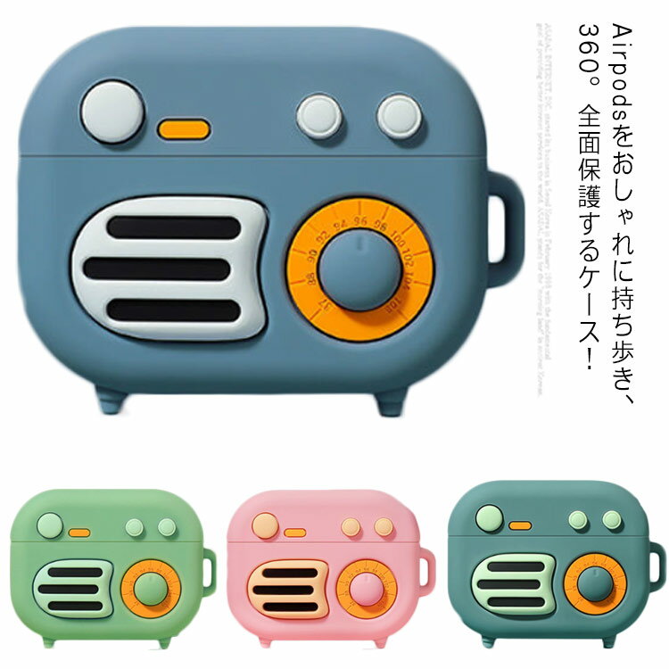 AirPods AirPodsPro ケース 第1/2/3世代 シリコン 可愛い デザイン性 傷防止 耐衝撃 防塵 保護ケース 個性的 ラジオ型 落下防止 カラ...