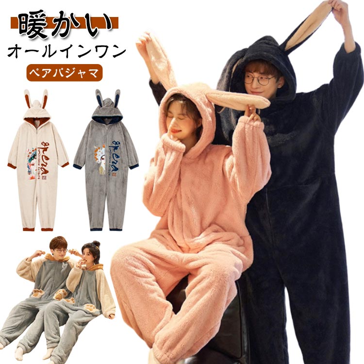 暖かいオールインワンペアパジャマお家時間を楽しく快適にするパジャマうさぎ耳付きフランネル素材 もこもこカップル&恋人ペアルックで幸せ感アップ サイズ 女M 女L 女XL 女XXL 男L 男XL 男XXL 男XXXL サイズについての説明 ※上記サイズは平置き実寸になります。サイズ表の実寸法は商品によって1-3cm程度の誤差がある場合がございます。（単位：cm） 素材 ポリエステル 色 タイプ1 タイプ2 タイプ3 備考 ●サイズ詳細等の測り方はスタッフ間で統一、徹底はしておりますが、実寸は商品によって若干の誤差(1cm～3cm )がある場合がございますので、予めご了承ください。 ●製造ロットにより、細部形状の違いや、同色でも色味に多少の誤差が生じます。 ●パッケージは改良のため予告なく仕様を変更する場合があります。 ▼商品の色は、撮影時の光や、お客様のモニターの色具合などにより、実際の商品と異なる場合がございます。あらかじめ、ご了承ください。 ▼生地の特性上、やや匂いが強く感じられるものもございます。数日のご使用や陰干しなどで気になる匂いはほとんど感じられなくなります。 ▼同じ商品でも生産時期により形やサイズ、カラーに多少の誤差が生じる場合もございます。 ▼他店舗でも在庫を共有して販売をしている為、受注後欠品となる場合もございます。予め、ご了承お願い申し上げます。 ▼出荷前に全て検品を行っておりますが、万が一商品に不具合があった場合は、お問い合わせフォームまたはメールよりご連絡頂けます様お願い申し上げます。速やかに対応致しますのでご安心ください。