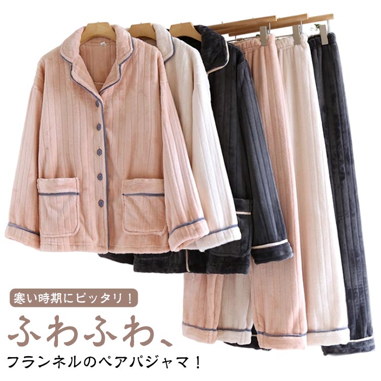寒い時期にピッタリ！ふわふわ、フランネルのペアパジャマ！のフランネル/ずっと触っていたいふわっふわの生地感肉厚カワイイデザインふ〜わふわもっこもこの肌ざわりで寒~い冬もあったかい!!肌触りがいいふんわりしたフランネル生地が肌に優しくて着心地いい。軽くて動きやすいです。 サイズ M L XL サイズについての説明 セット内容：上下2点セット※上記サイズは平置き実寸になります。サイズ表の実寸法は商品によって1-3cm程度の誤差がある場合がございます。（単位：cm） 素材 ポリエステル 色 女性用ベージュ 女性用ピンク 男性用グレー 備考 ●サイズ詳細等の測り方はスタッフ間で統一、徹底はしておりますが、実寸は商品によって若干の誤差(1cm～3cm )がある場合がございますので、予めご了承ください。 ●製造ロットにより、細部形状の違いや、同色でも色味に多少の誤差が生じます。 ●パッケージは改良のため予告なく仕様を変更する場合があります。 ▼商品の色は、撮影時の光や、お客様のモニターの色具合などにより、実際の商品と異なる場合がございます。あらかじめ、ご了承ください。 ▼生地の特性上、やや匂いが強く感じられるものもございます。数日のご使用や陰干しなどで気になる匂いはほとんど感じられなくなります。 ▼同じ商品でも生産時期により形やサイズ、カラーに多少の誤差が生じる場合もございます。 ▼他店舗でも在庫を共有して販売をしている為、受注後欠品となる場合もございます。予め、ご了承お願い申し上げます。 ▼出荷前に全て検品を行っておりますが、万が一商品に不具合があった場合は、お問い合わせフォームまたはメールよりご連絡頂けます様お願い申し上げます。速やかに対応致しますのでご安心ください。