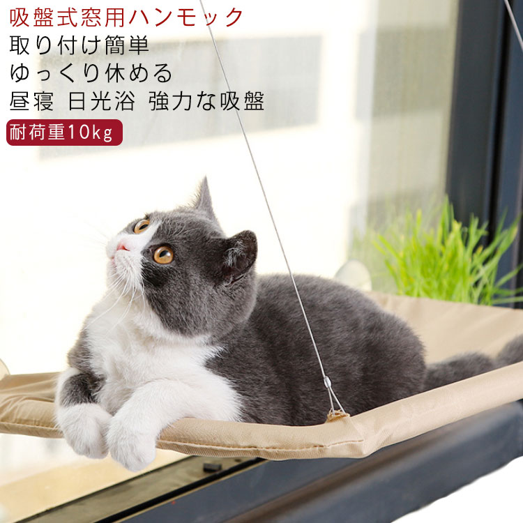 猫用ハンモック 吸盤式 窓のハンモック 猫ベッド ネコ ウィンドウ パーチ 吊りハンモック 猫ハウス 猫窓用ハンモック ペットベッド キャットマット