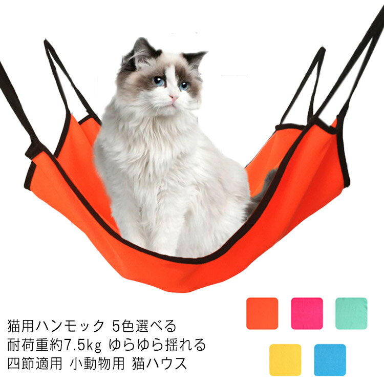 送料無料 ペットハンモック 猫ハウス 猫用 キャットハンモック 玩具 ゆらゆら ブランコ 吊りベッド 寝床 ゲージ用 ペットベッド キャットマット 吊り下げる 取り付け簡単 かわいい 四節適用 小動物 猫ベッド 快適 吊りベッド 遊び場 昼寝 耐荷重7.5kg 日光浴