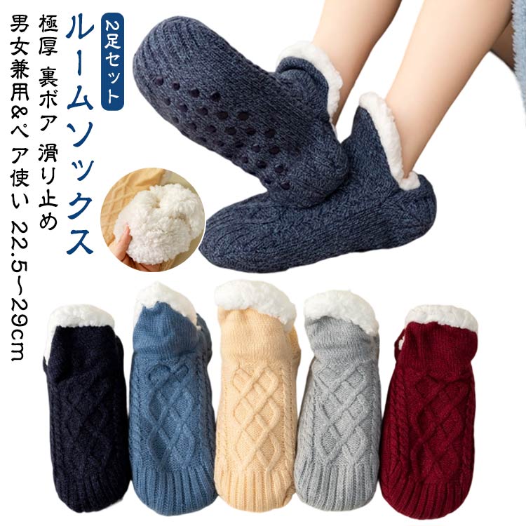 Rakuten - もこもこ ルームソックス ソックス 【2足セット】 レディース メンズ あったかソックス 【2足セット】 温活 ニットソックス 裏地毛 温かい 裏ボア あったか靴下 靴下 防寒 冬 滑り止め 秋冬 防寒ソックス 保温 冷えとり 冷え