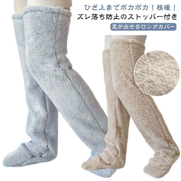 Rakuten - 冷え取り メンズ ロング 就寝 足首 極暖 足が出せる ロングカバー 裏起毛 レディース ストッパー付き ウォーマー ロング丈 レッグウォーマー 冬 ふくらはぎ 靴下 暖かい 足 テレワーク ひざ上までポカポカ！ 保温 防寒