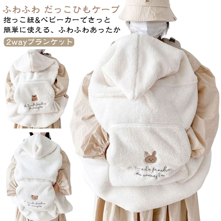 ポケット 防寒カバー 防寒ケープ 抱っこ紐 カバー ブランケット 冬 ケープ 防寒 赤ちゃん ベビーカー 抱っこひも マルチカバー フード付き ベビービョルン ...