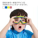 スイミングゴーグル キッズ 耳栓付き 子供用 曇り止め おしゃれ かわいい クリアミラー 男の子 女の子 ジュニア 3-16歳 水漏れ防止 ベルト調節可 水泳 ...