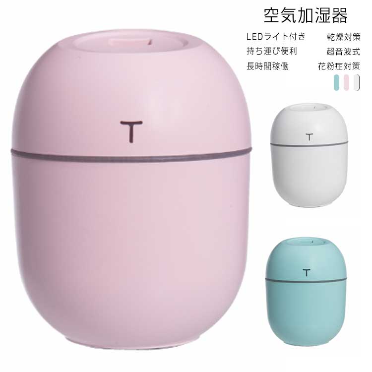 加湿器 アロマライト 超音波空気加湿器 220ml 加湿器 除菌 USB給電 携帯式 乾燥対策 花粉症対策 空焚き防止機能 3色選べる 卓上小型加湿器 LEDライト機能付き ミニ加湿器 静音 車用 自宅用 部屋 家庭