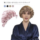 送料無料 シルク ナイトキャップ シルクキャップ シルク100% ロングヘア 静電気抑制 ゴム 調節 かわいい レディース 睡眠 就寝用 キャップ 帽子 女性 ...