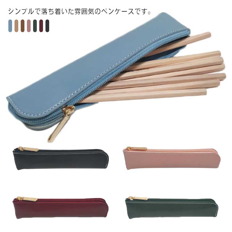 全7色 ペンケース 筆箱 ジップ ペンポーチ レザー シンプル メンズ レディース PU革 ふでばこ 小物入れ 文房具 高級感 オフィス 社会人 仕事 ビジネス...