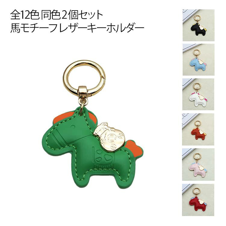 Leather - 縁起の良い 馬モチーフ レザーキーホルダー ゴールド 同色2個セット 全12色 馬と蹄鉄のキーホルダー バッグチャーム カーキーリング 全12色 シルバー レザー風 カップル 友達 お揃い ギフト