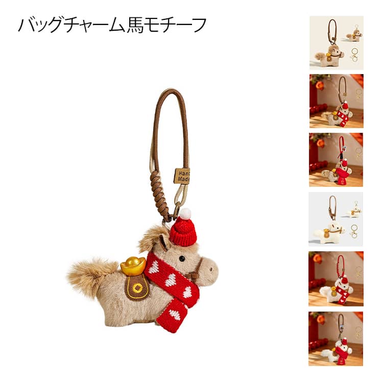 バッグチャーム キーホルダー キーリング 馬モチーフ 縁起の良い ふわふわ バッグチャーム アクセサリー 飾り ファッション小物 おしゃれ かわいい ホワイト ブラウン レッド