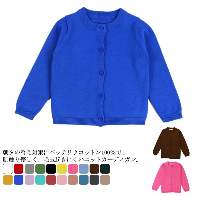 送料無料 全20色 綿100％ ニット カーディガン 長袖 キッズ 子供服 80 90 100 110 120 130cm 羽織り ニット 秋冬 秋服 ベビー服 入園グッズ 新入学 毛玉が出来にくい 洗える