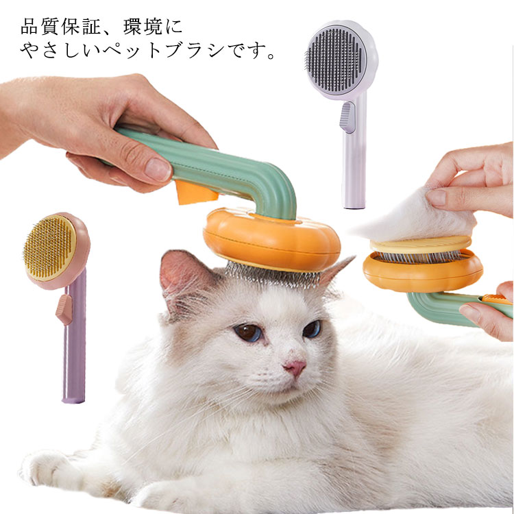 ペットブラシ 猫 犬 ペット用ブラシ ワンプッシュ 除毛 ピンブラシ グルーミング ペット 丸洗い かわいい 便利 軽量