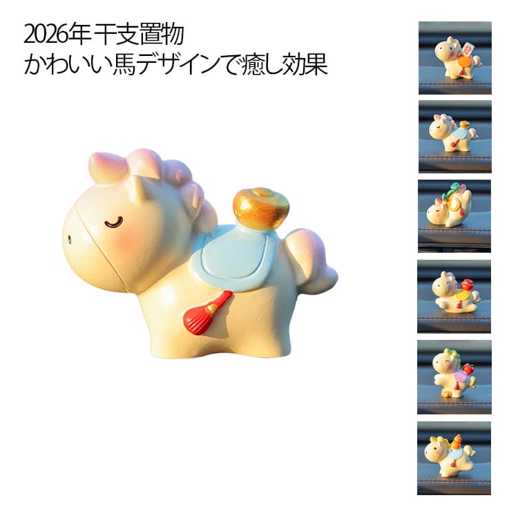 Rakuten - マスコット かわいい 置物 干支・馬 馬 置物 オブジェ うま 縁起物 車載 卓上インテリア 干支の置物 正月飾り 午年 グッズ 開運グッズ ギフト