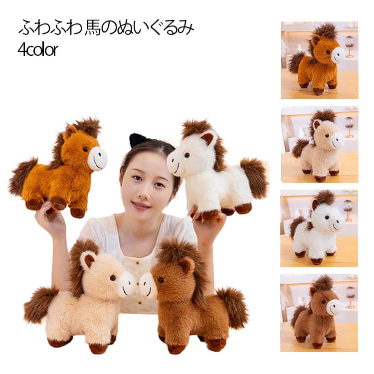 馬 干支 ぬいぐるみ 午年 うま 馬のぬいぐるみ インテリア ふわふわ おもちゃ 馬 抱き枕 お部屋 柔らか お正月飾り 置物 雑貨 癒し かわいい 午年 グッズ
