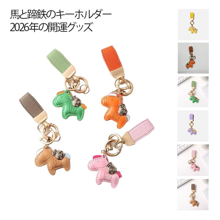 Rakuten - 馬と蹄鉄のキーホルダー 馬と蹄鉄のキーホルダー キーホルダー 車の鍵 バッグチャーム 午年 馬 レザー 干支 キーイング アクセサリー 開運 おしゃれ かわいい 午年 グッズ