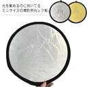 【送料無料】ミニレフ板 30cm 丸型 撮影用丸レフ板 写真撮影 撮影用 自撮り 物撮り 料理 撮影 カメラ周辺機器 レフ板 リフレクター 両面仕様 シルバー ...