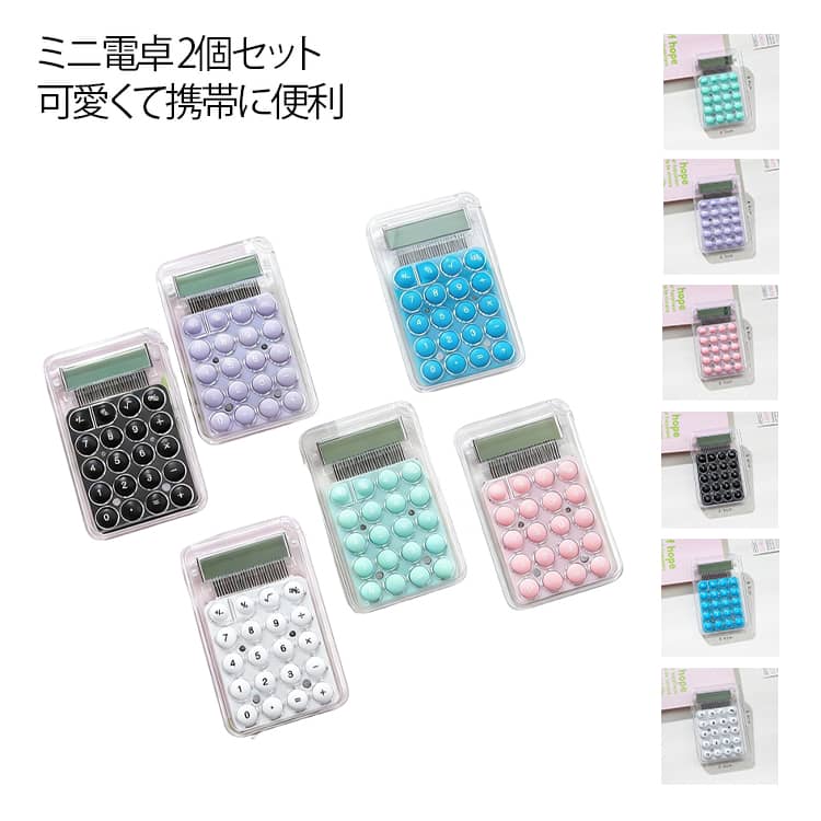 Rakuten - 2個セット 可愛い 電卓 計算機 ぽこぽこ 韓国 コンパクト電卓 使いやすい 丸ボタン 電卓 コンパクト電卓 文房具 家庭 オフィス 子ども用 大人用 持ち運び便利