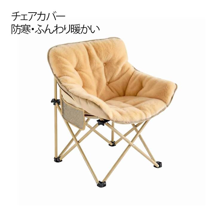 あったか 背もたれ 折りたたみ椅子 保温 アウトドアチェア 防寒 チェアカバー 厚手 チェアカバー 椅子カバー カバーのみ ふんわり暖かい 取り付け簡単 キャンプ アウトドア