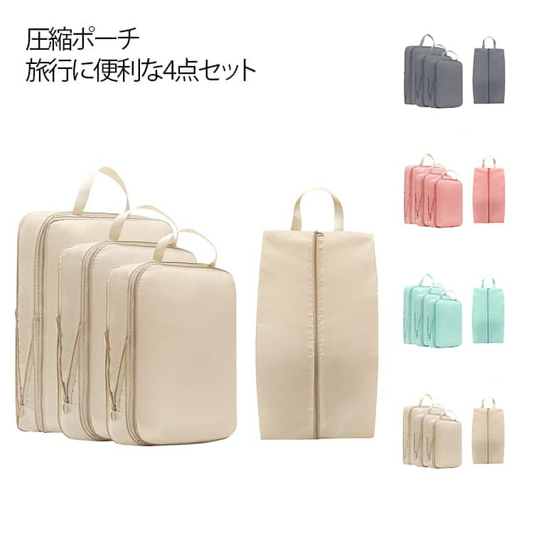 撥水 シューズバッグ 無地 4点セット 洗える シンプル 収納ポーチ トラベルポーチ 圧縮ポーチ 衣類圧縮..