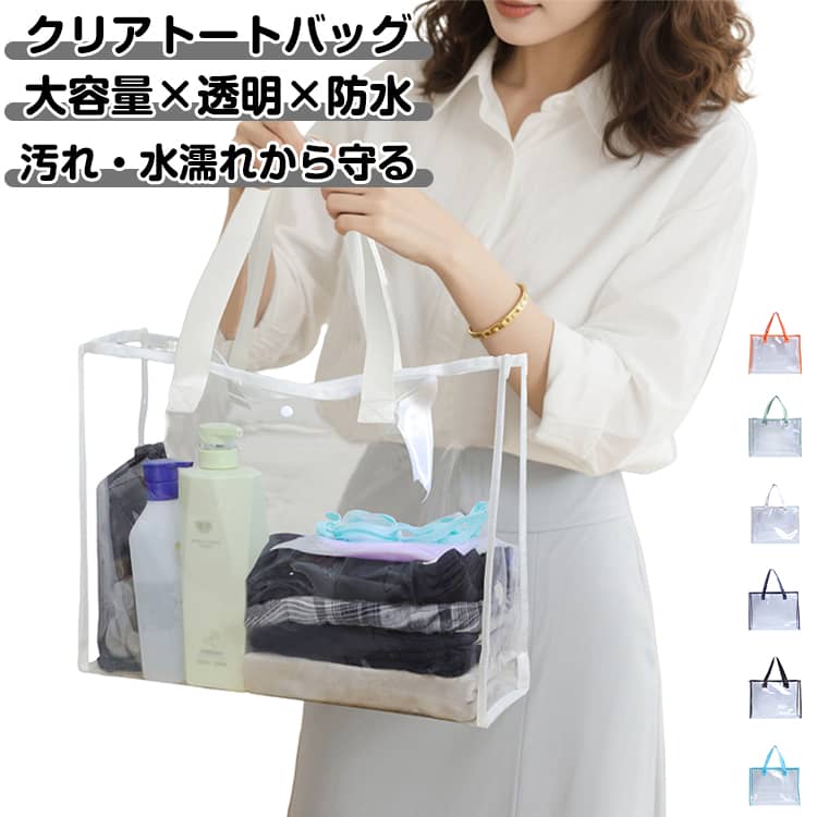Rakuten - レインカバー スナップボタン付き 防水 シンプル カバーバッグ カバン 透明バッグ 大容量 手提げバッグ 透明 【送料無料】クリアバッグ カバー プール ビーチ イベント