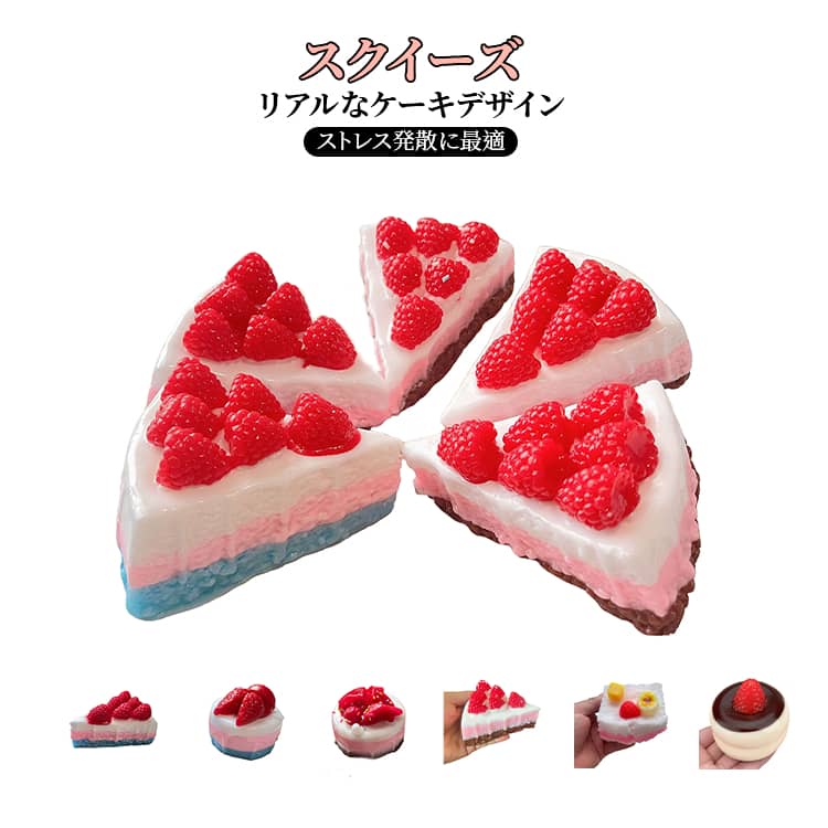 Rakuten - ストレス解消 リアル スクイーズ ぷにぷに おもちゃ 低反発 かわいい ケーキ 握る ケーキ もちもち スクイーズ ショートケーキ ケーキ デザートそっくり 癒し 子供