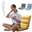 リクライニング 座椅子 6段階 フロアチェア コンパクト 一人掛け ざいす リクライニングチェア シンプル 幅広 フロアチェア ソファー 蒸れない 座イス 痛く...