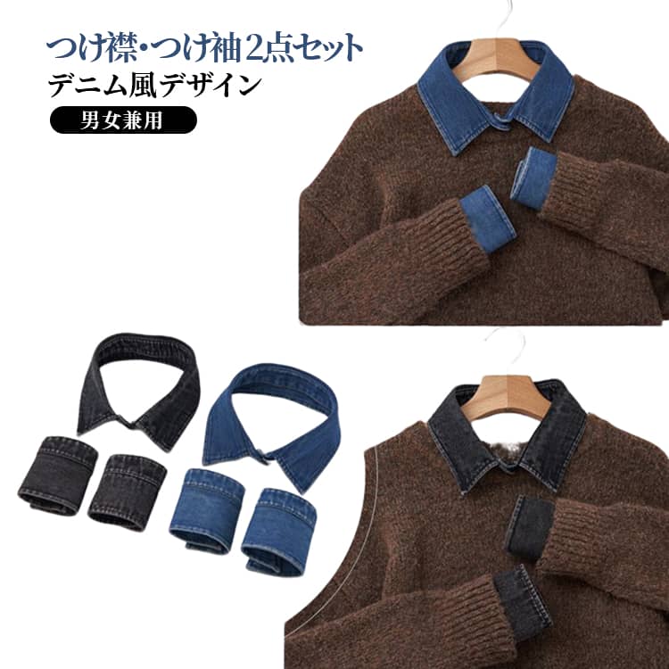 セット 付け袖 デニム カジュアル フェイクカラー デニム シンプル 重ね着風コーデ つけ襟 つけ袖 ファッション小物 ユニセックス
